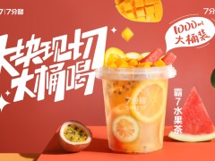 霸7水果茶