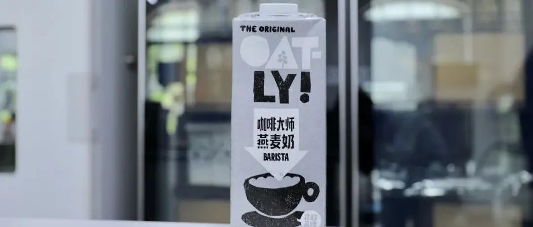 OATLY中國(guó)首廠釋放潛能，口味品質(zhì)技術(shù)三箭齊發(fā)