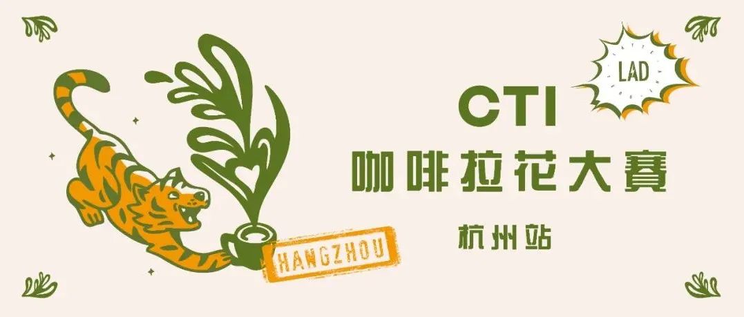 全面啟動！年CTI咖啡拉花大賽首站杭州報名了！