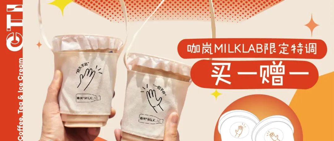 大咖周報 | MILKLAB開啟“重逢干杯計劃”助力復工，茶顏悅色江浙首店將落地南京